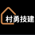 村勇技建