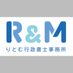 りとむ行政書士事務所