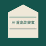 三浦塗装興業