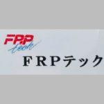 FRPテック