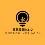 電気設備R.E.D