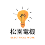 松園電機 矢田清一