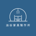 油谷家具製作所