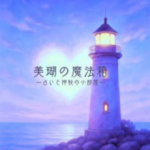 美瑚の魔法箱~占いと神秘の小部屋~
