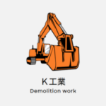 Ｋ工業
