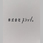 株式会社スラッシュ