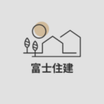 富士住建