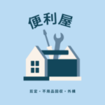 便利屋