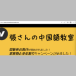 張さんの中国語教室 大阪府藤井寺