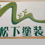 有限会社 松下塗装店