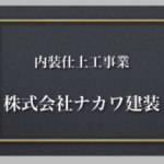 株式会社ナカワ建装