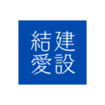 結愛建設