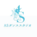 ASダンススタジオ