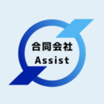 合同会社Assist