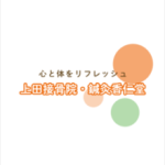 上田接骨院・鍼灸香仁堂