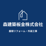森建築板金株式会社