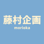 藤村企画