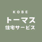 トーマス住宅サービス