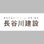 長谷川建設