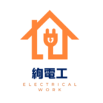 絢電工