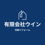 有限会社ウイン(無料見積もり)