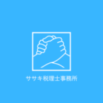 ササキ税理士事務所