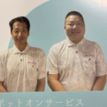 スポットオンサービス