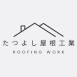 たつよし屋根工業
