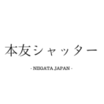 本友シャッター