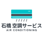石橋空調サービス
