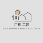 戸梶 工建
