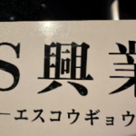 S興業