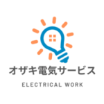 オザキ電気サービス