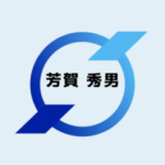芳賀 秀男