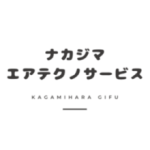合同会社ナカジマエアテクノサービス
