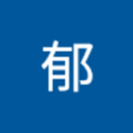 竹下 郁