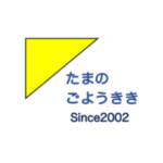たまのごようきき