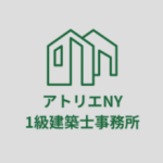 アトリエNY1級建築士事務所