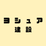 ヨシュア建設
