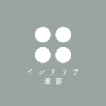 インテリア渡部