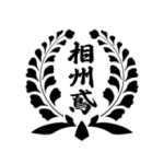 株式会社 相州鳶