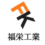 福栄工業