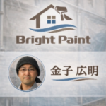 株式会社ブライトペイント