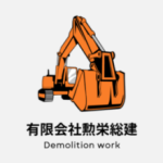 有限会社勲栄総建