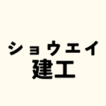 ショウエイ建工