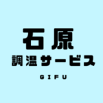 石原調温サービス