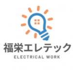 福栄エレテック