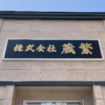 株式会社　蔵繁