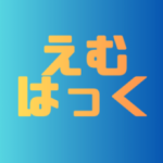 えむはっく