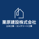栗原建設株式会社